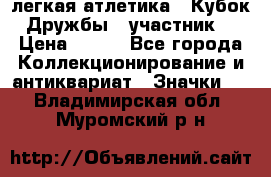 17.1) легкая атлетика : Кубок Дружбы  (участник) › Цена ­ 149 - Все города Коллекционирование и антиквариат » Значки   . Владимирская обл.,Муромский р-н